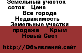 Земельный участок 10 соток › Цена ­ 250 000 - Все города Недвижимость » Земельные участки продажа   . Крым,Новый Свет